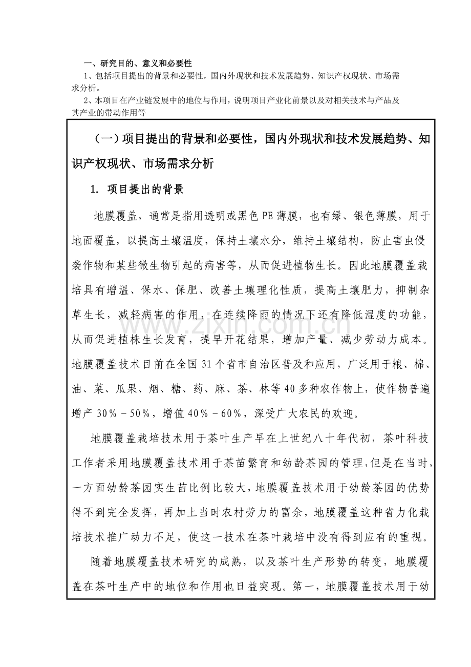 地膜覆盖在茶叶生产中的应用研究及示范可行性策划书.doc_第2页