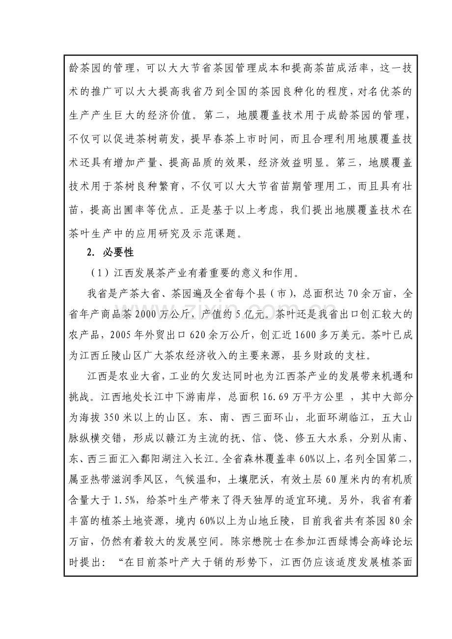 地膜覆盖在茶叶生产中的应用研究及示范可行性策划书.doc_第3页