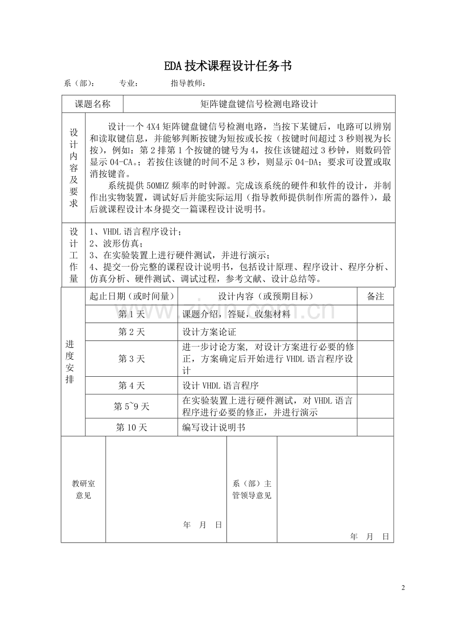 矩阵键盘键信号检测电路设计eda课程设计说明书.doc_第2页