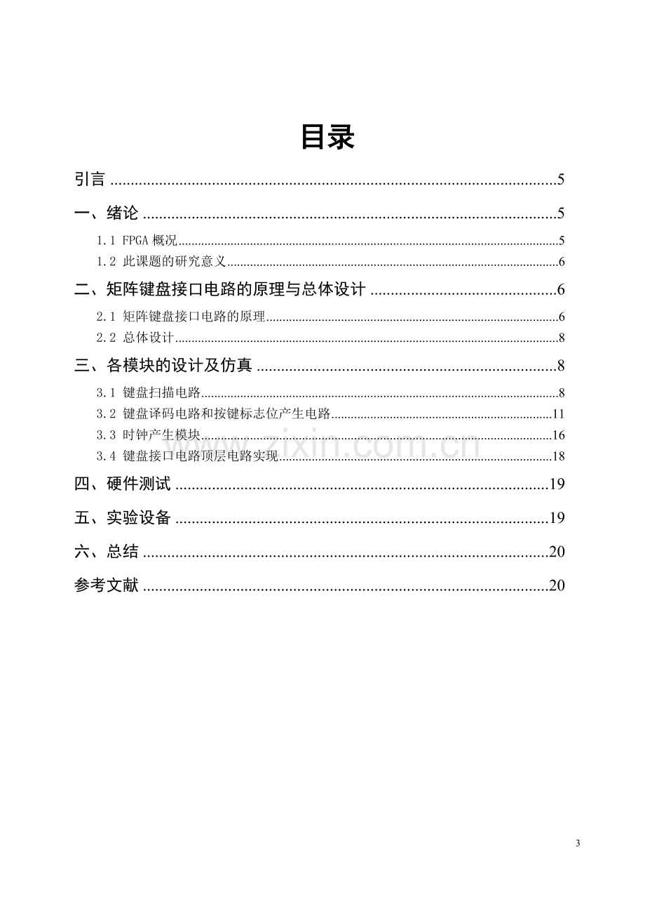 矩阵键盘键信号检测电路设计eda课程设计说明书.doc_第3页