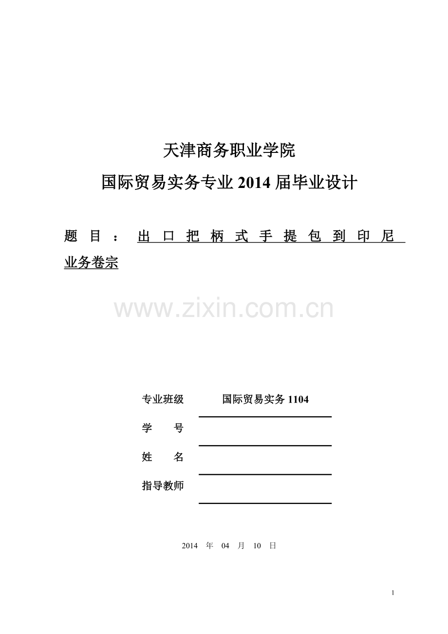 出口把柄式手提包出口到印尼业务卷宗.doc_第1页