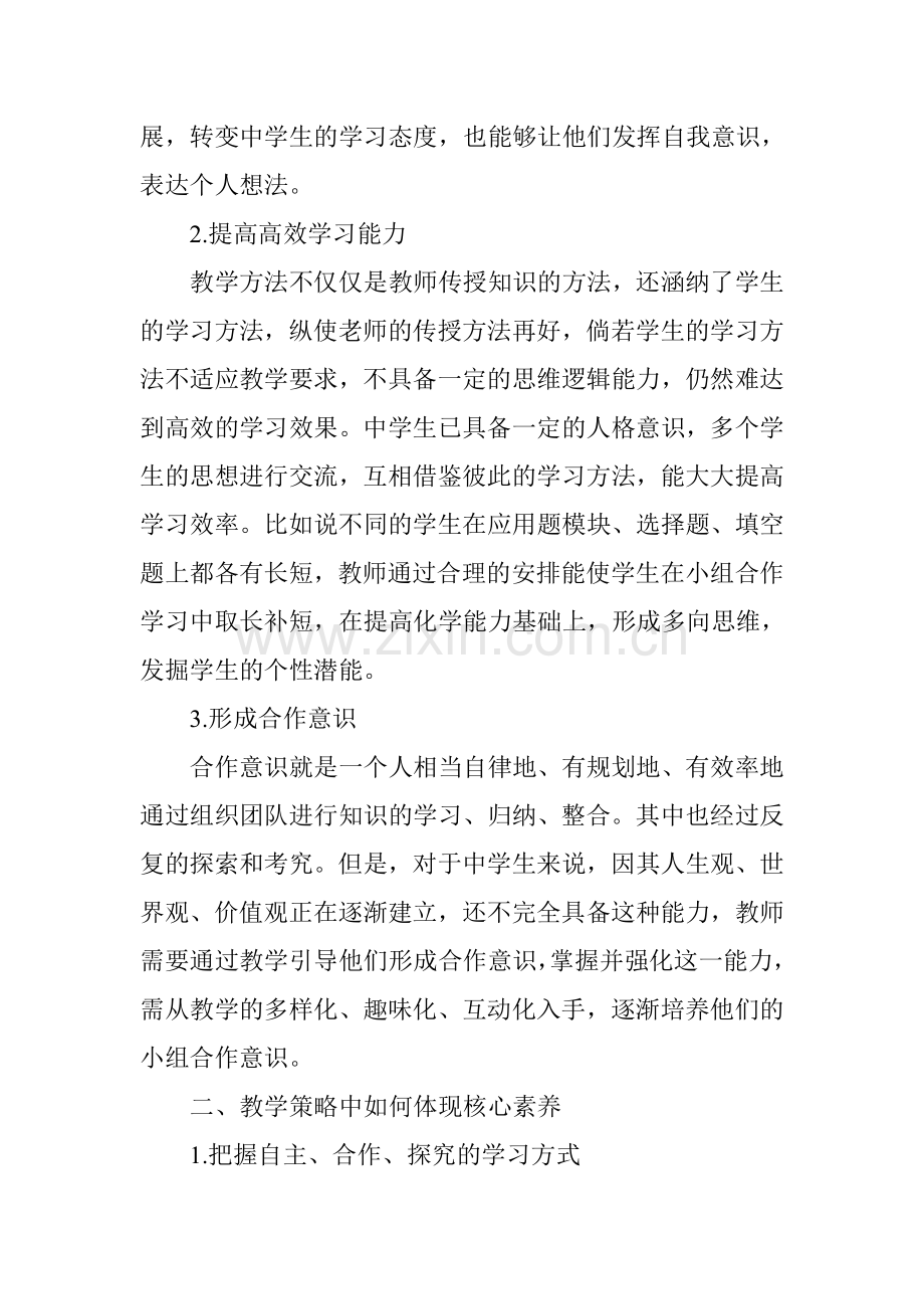 浅谈学科核心素养视角下的高中化学教学策略(2).doc_第2页