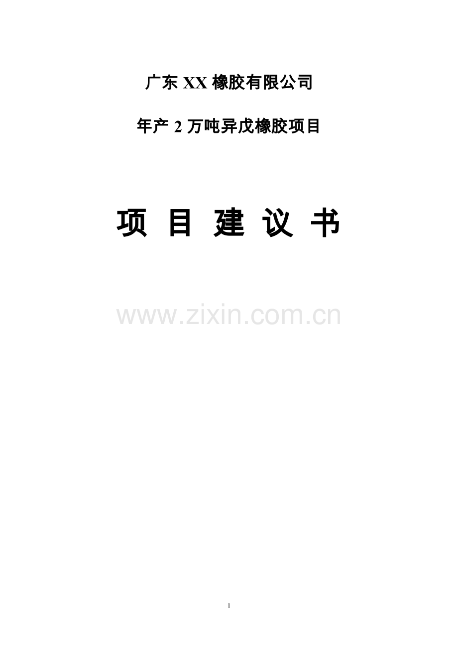 年产2万吨异戊橡胶项目可行性研究报告.doc_第1页