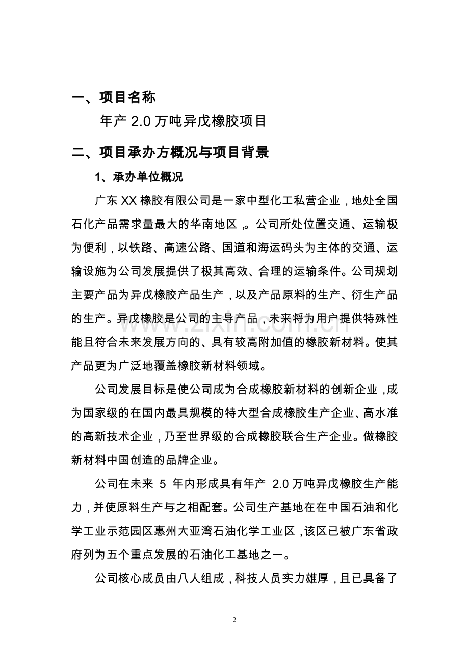 年产2万吨异戊橡胶项目可行性研究报告.doc_第2页