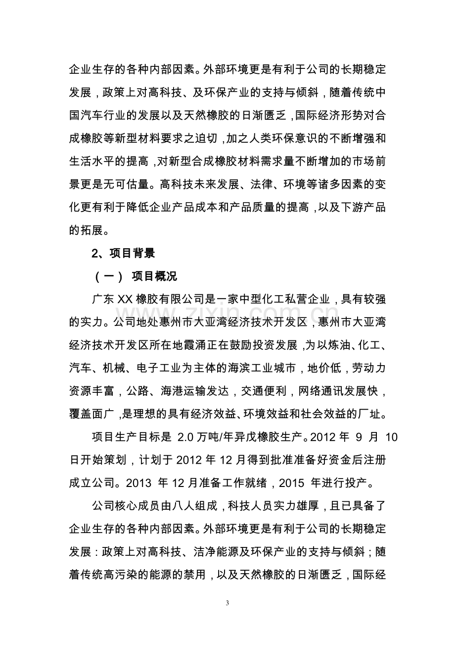 年产2万吨异戊橡胶项目可行性研究报告.doc_第3页