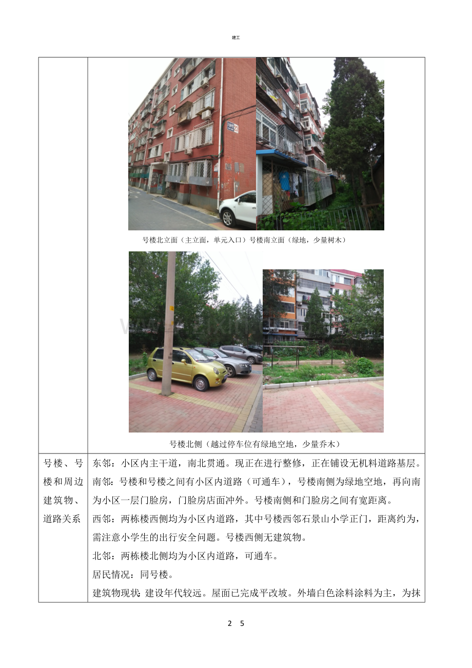 项目现场踏勘调查报告(建文).doc_第2页