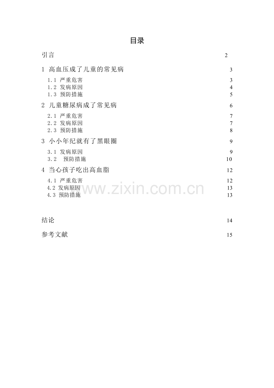 保育学浅谈集体儿童常见病的预防.doc_第2页