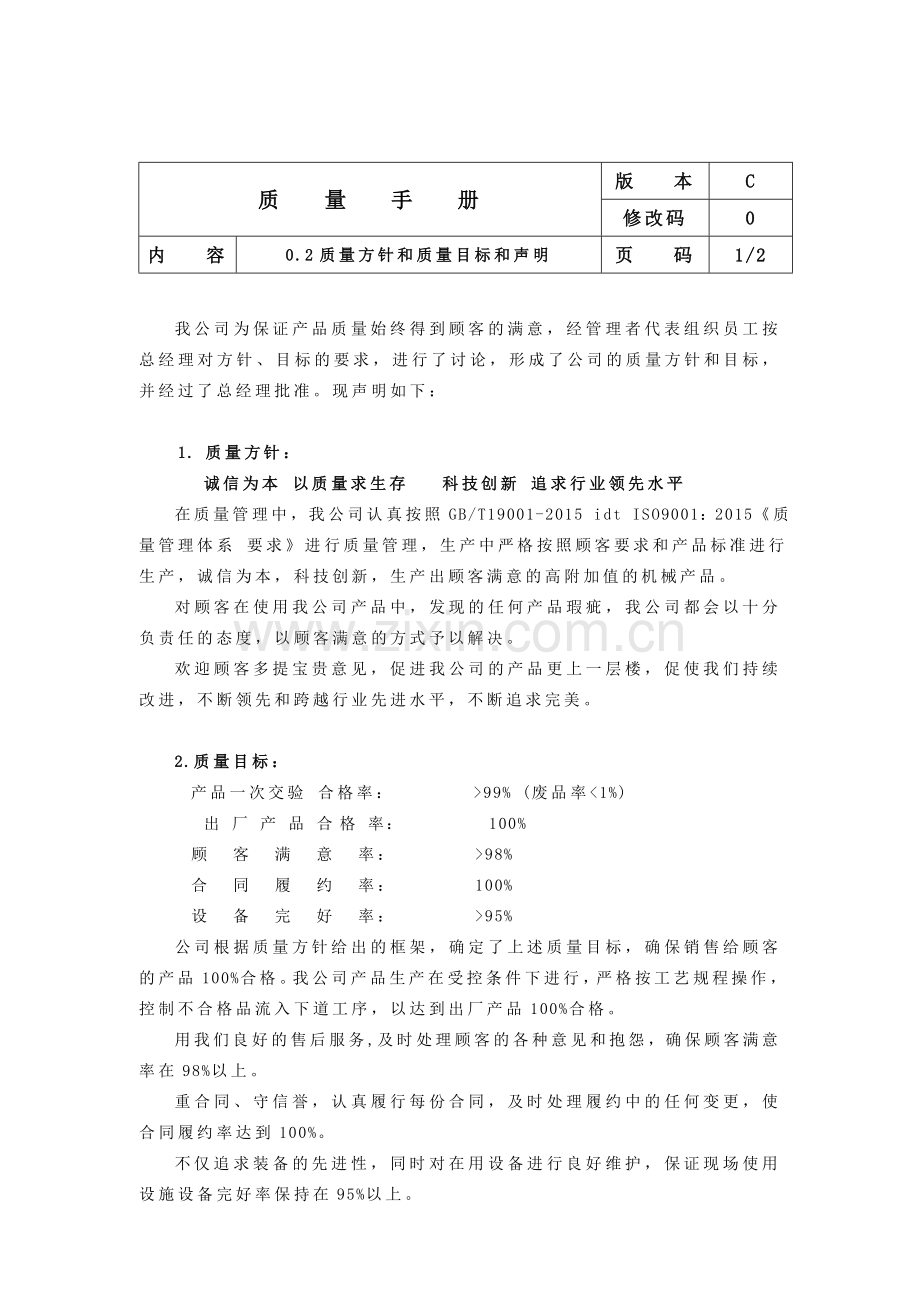 2016版生产制造公司质量手册模板.doc_第3页