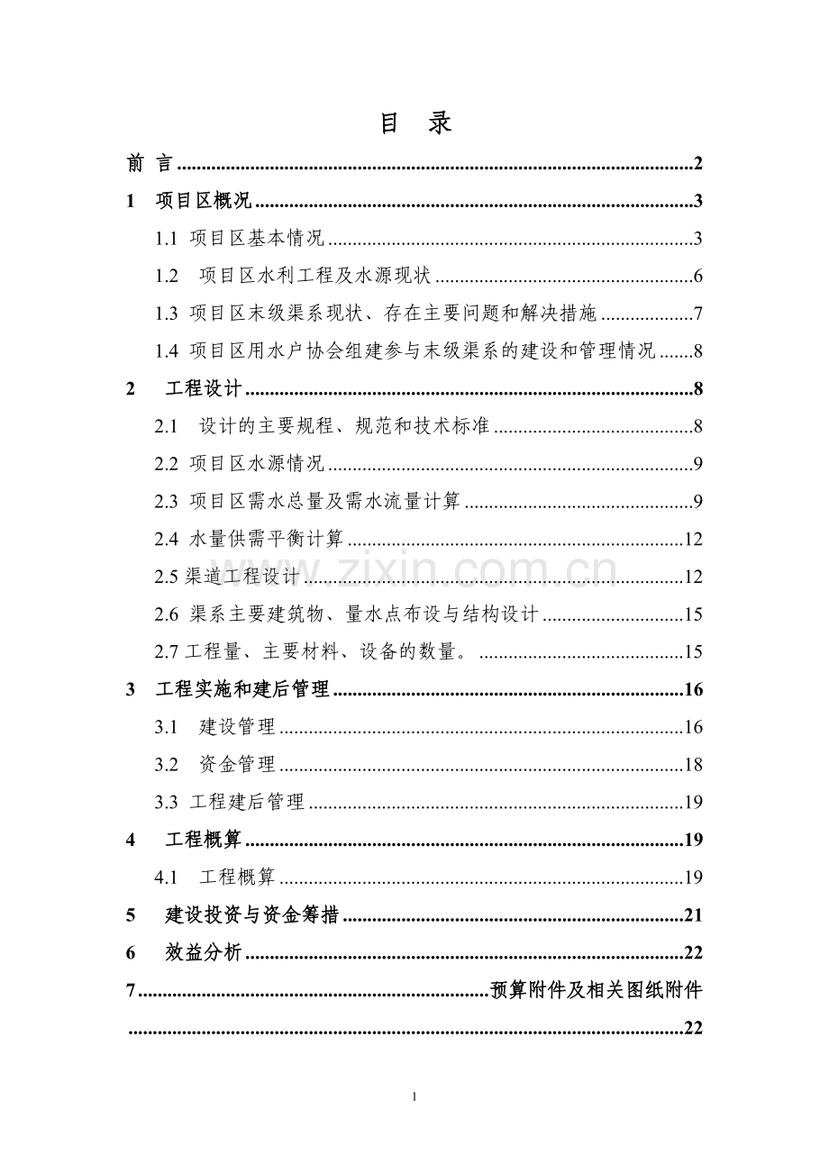 水资源费农业节水末级渠系改造示范项目—实施方案.doc_第2页