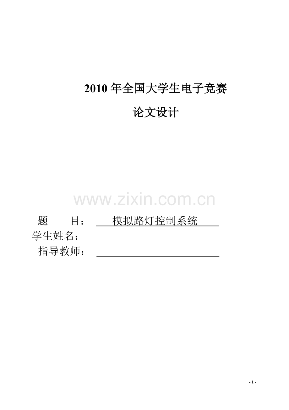 单片机控制的模拟路灯控制系统设计.doc_第1页