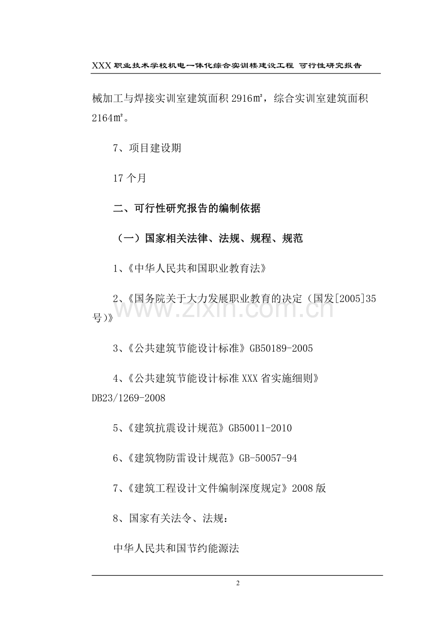 职业技术学校机电一体化综合实训楼可行性分析报告.doc_第2页