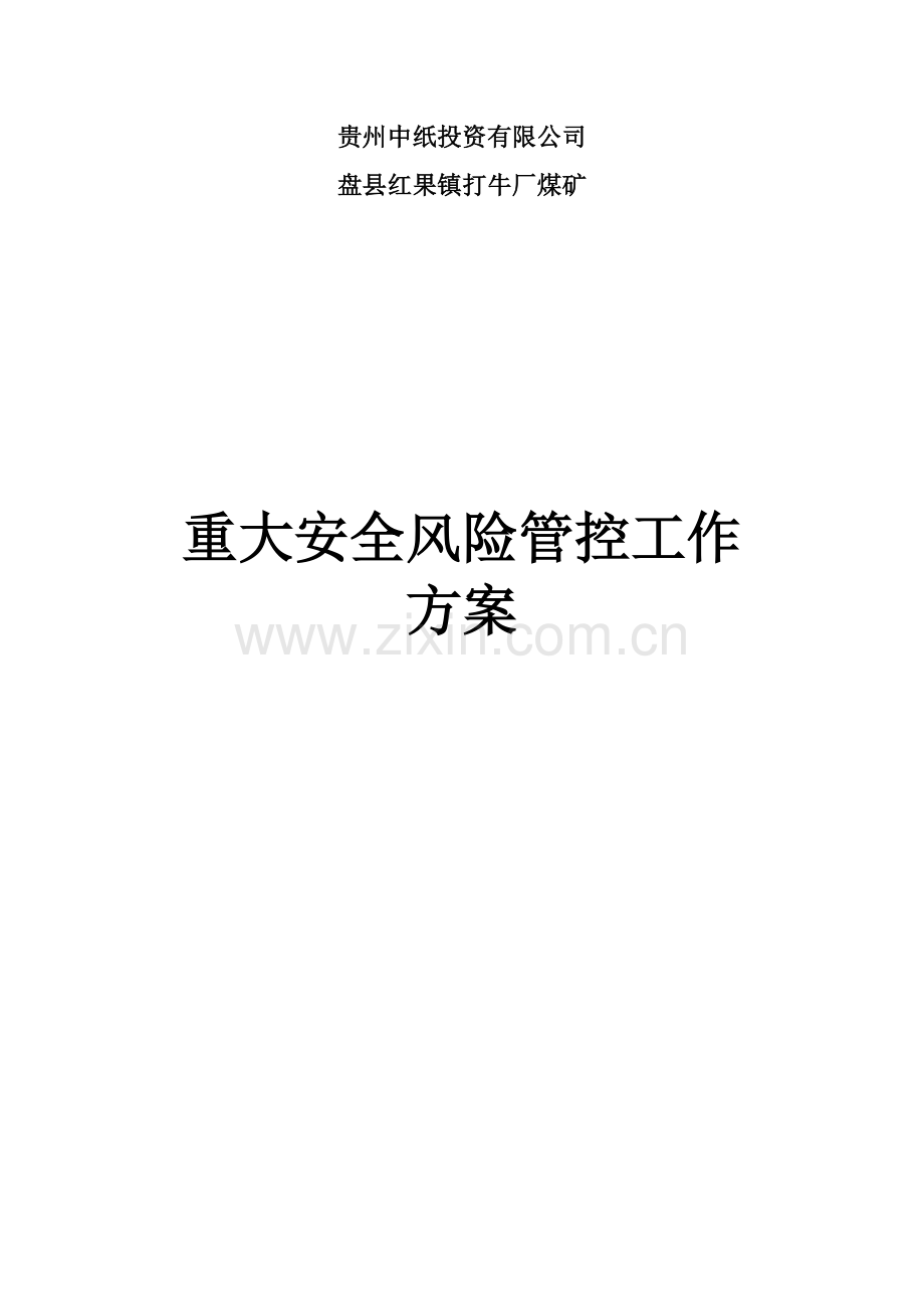 煤矿重大安全风险管控工作安全风险预警防控实施方案.doc_第1页