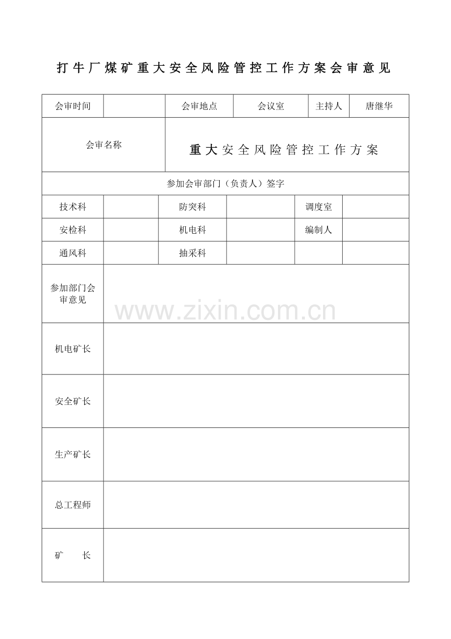 煤矿重大安全风险管控工作安全风险预警防控实施方案.doc_第2页