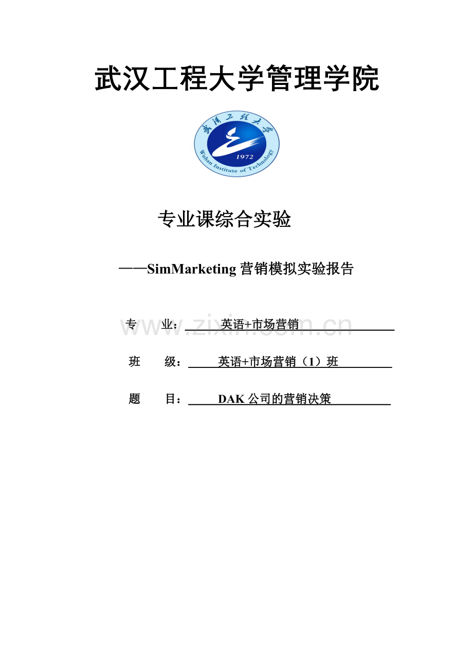 毕业设计dak公司的营销决策simmarketing市场营销模拟实验报告专业课综合实验.doc_第1页