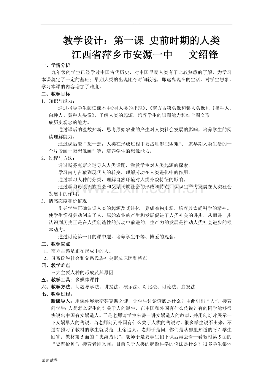 历史人教九年级上册史前时期人类的教案.doc_第1页