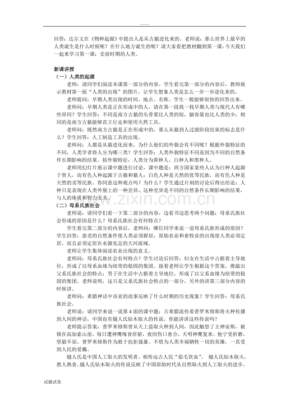 历史人教九年级上册史前时期人类的教案.doc_第2页