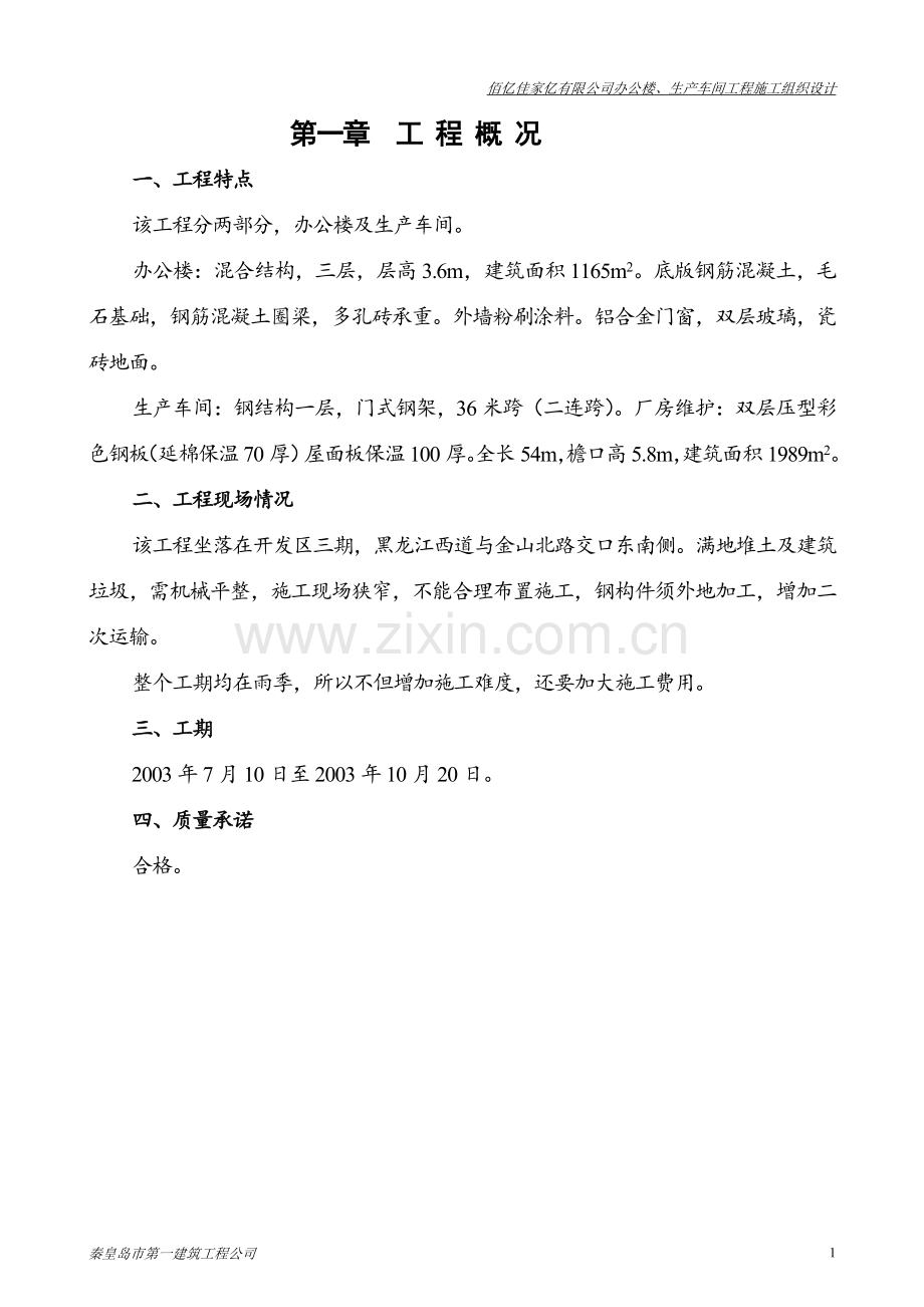 办公楼、生产车间工程施工组织设计.doc_第2页