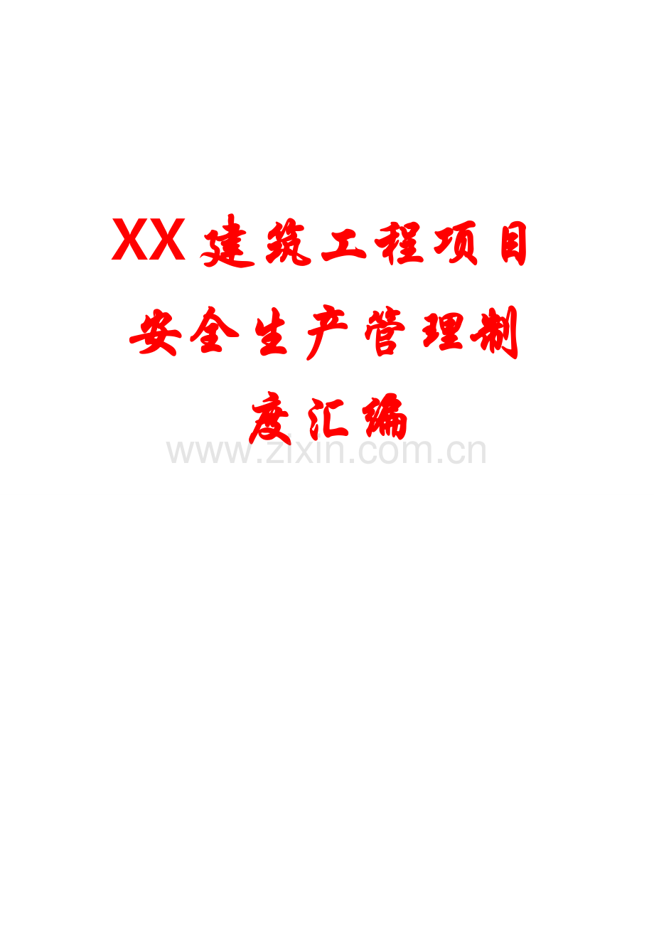 xx建筑工程项目安全生产管理制度汇编.doc_第1页