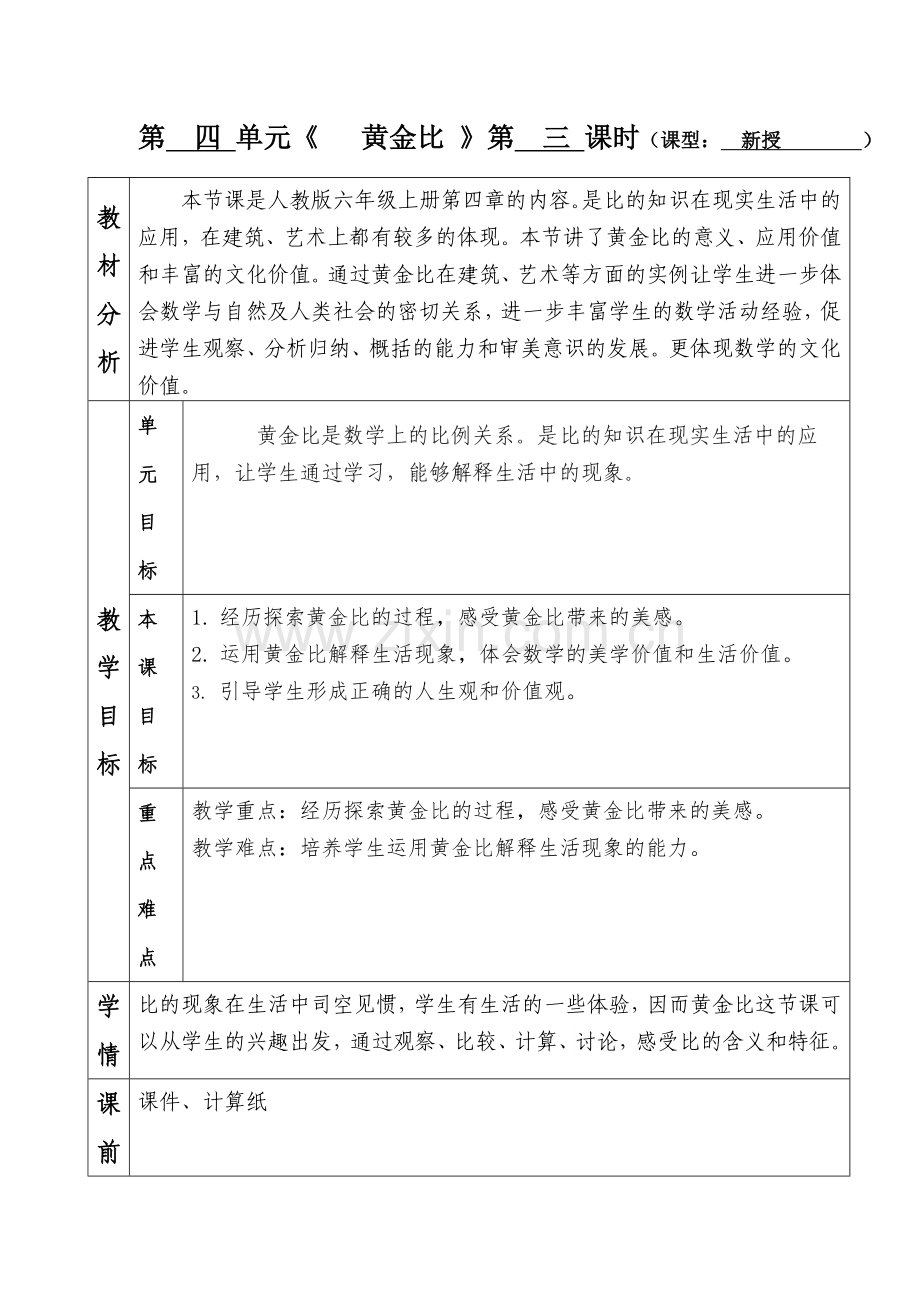 黄金比教学设计.doc_第1页