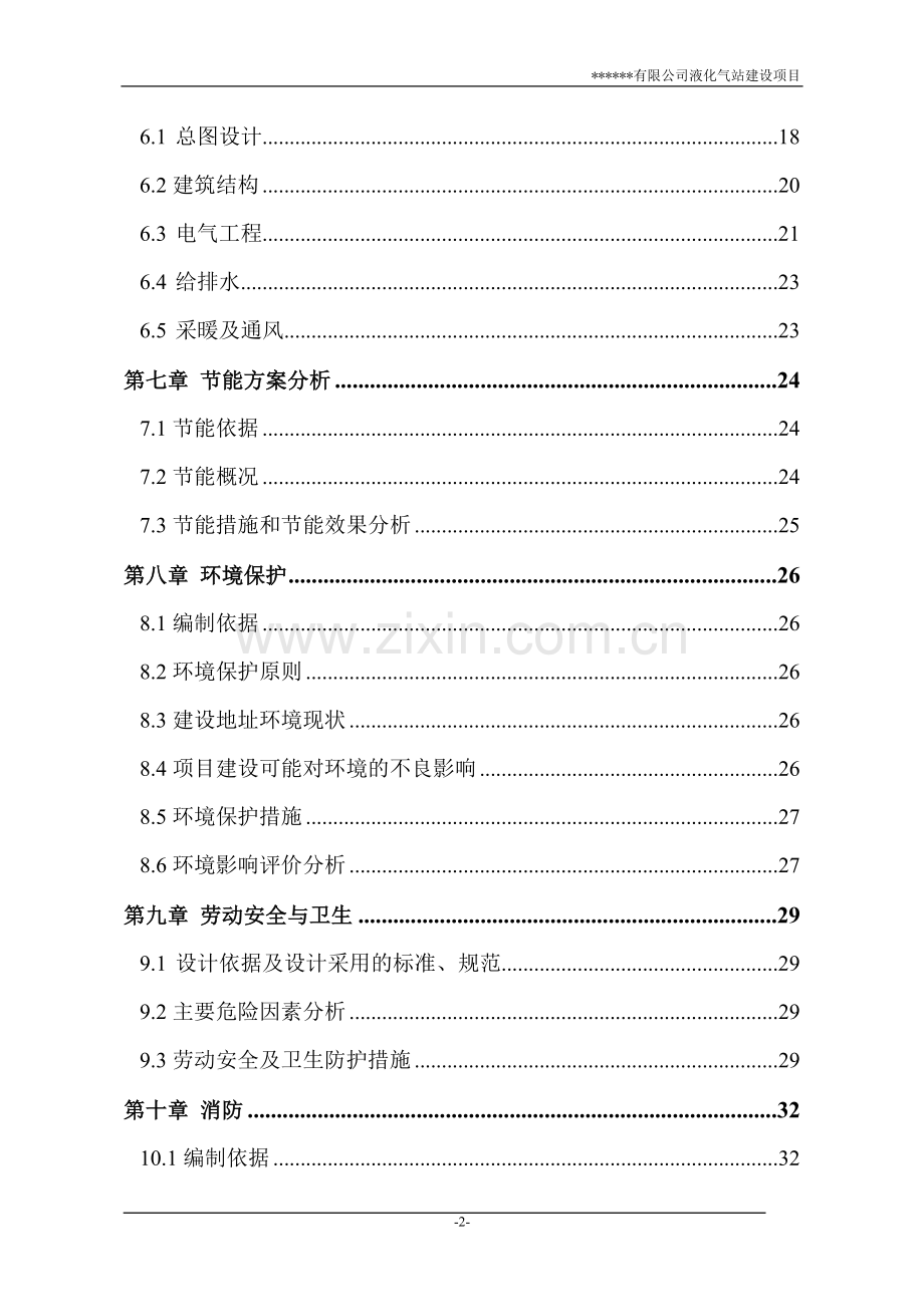 加油站液化气站项目可行性研究报告.doc_第2页