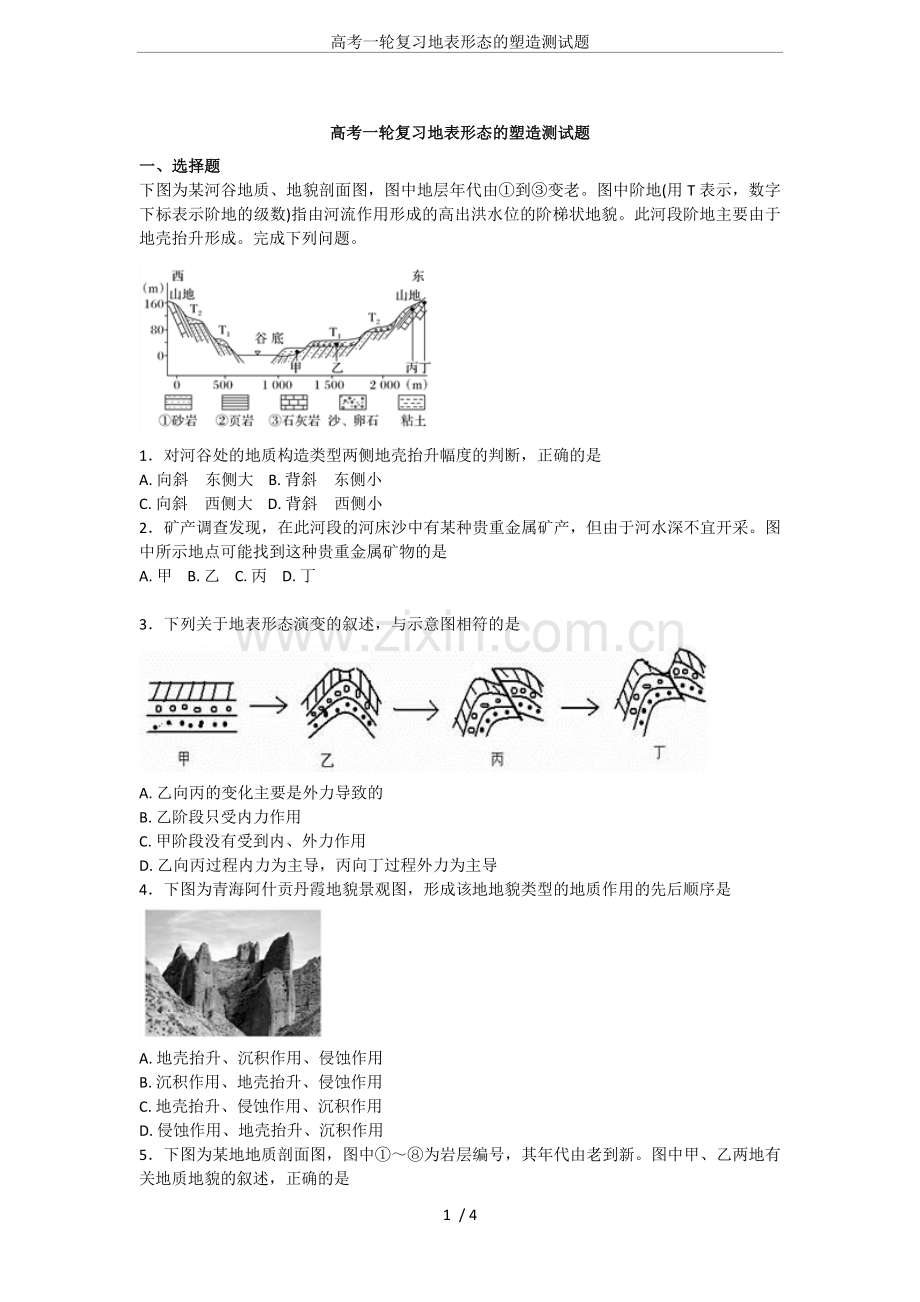 高考一轮复习地表形态的塑造测试题.doc_第1页