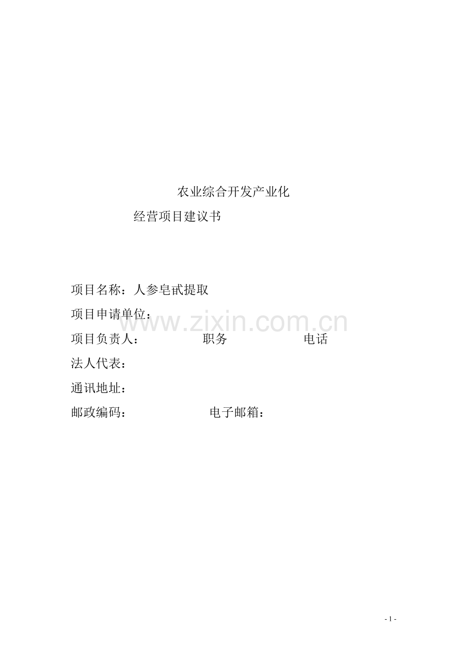 农业综合开发产业化经营顶目(人参皂甙提取)项目可行性论证报告.doc_第1页