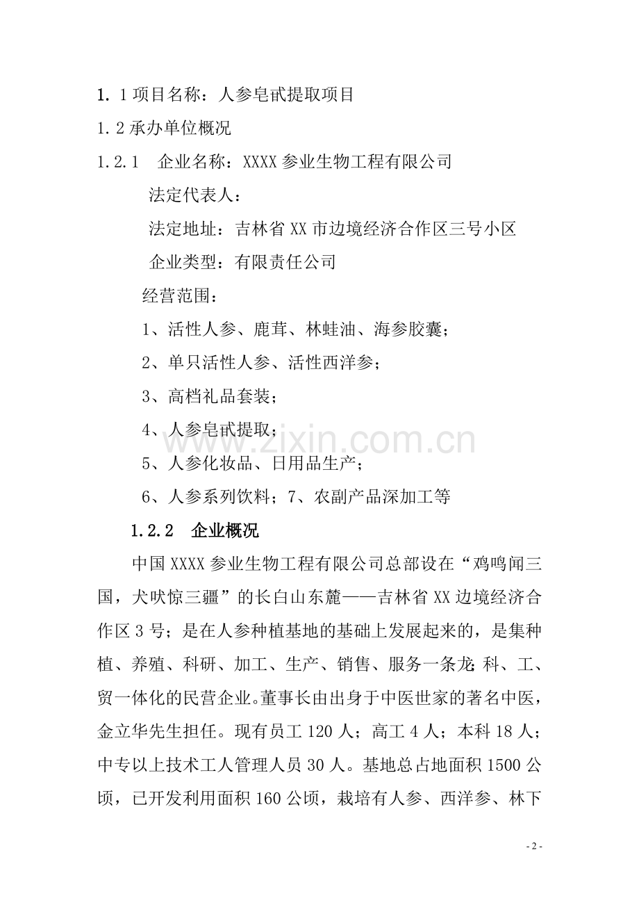 农业综合开发产业化经营顶目(人参皂甙提取)项目可行性论证报告.doc_第2页