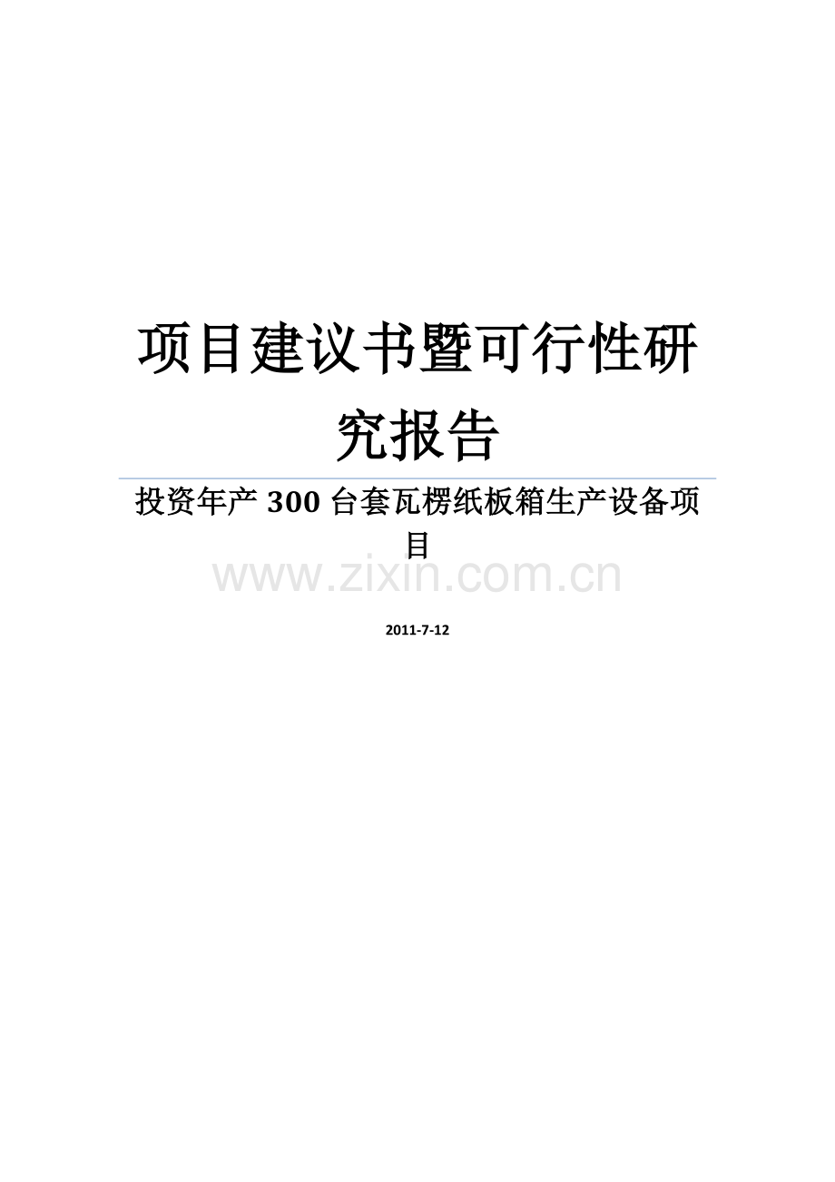 年产300台套瓦楞纸板箱生产设备项目申报可行性分析报告代申报可行性论证报告.doc_第1页