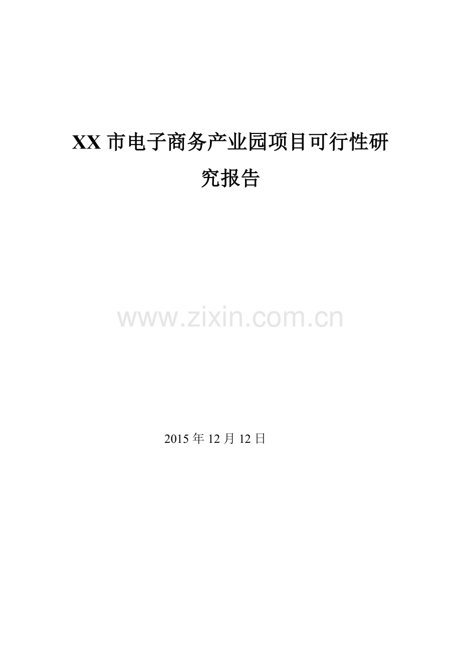 xx市电子商务产业园可行性论证报告.doc_第1页