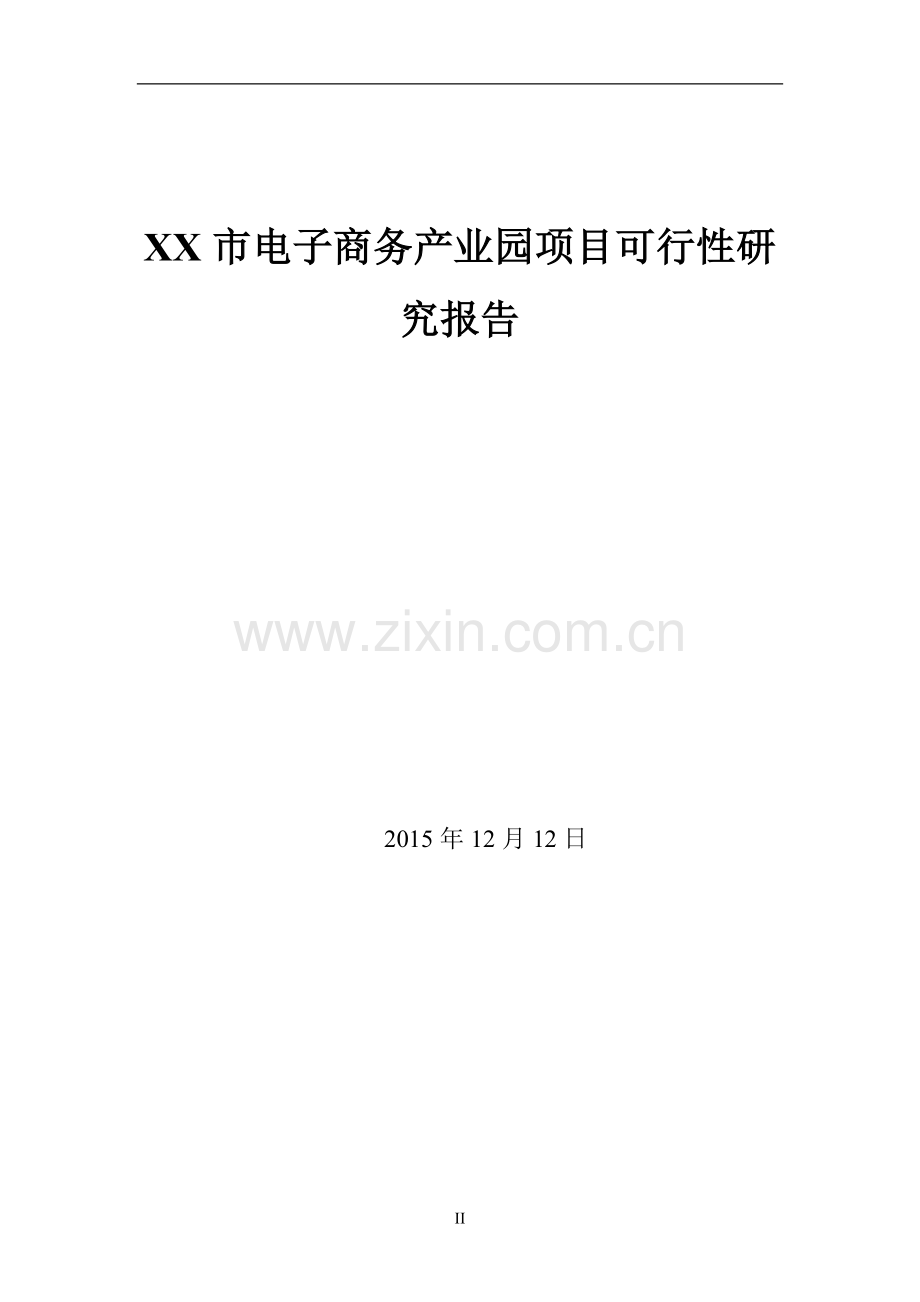 xx市电子商务产业园可行性论证报告.doc_第2页