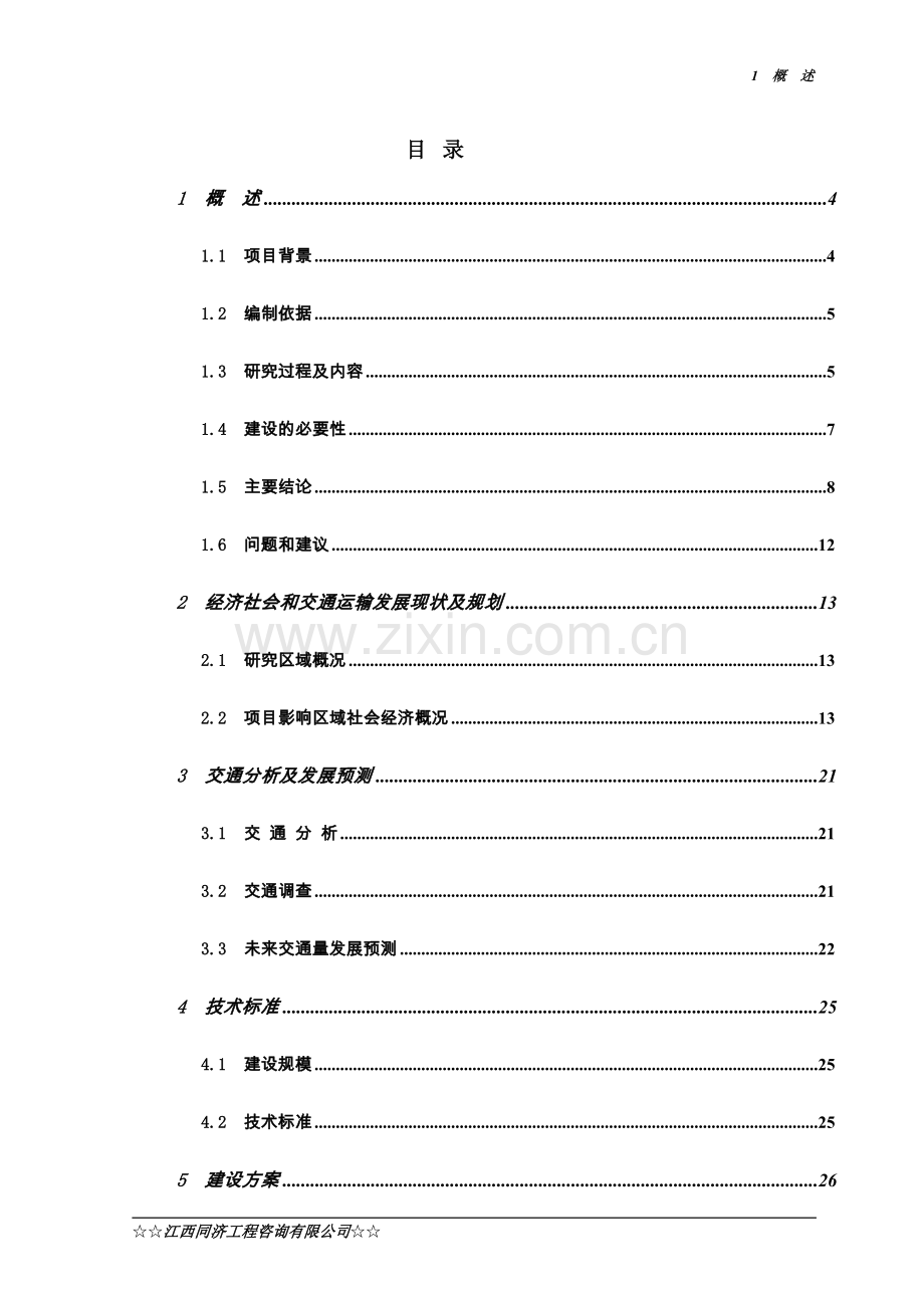 宁都县无公害加工甜橙、油茶示范基地工程可行性研究报告.doc_第1页