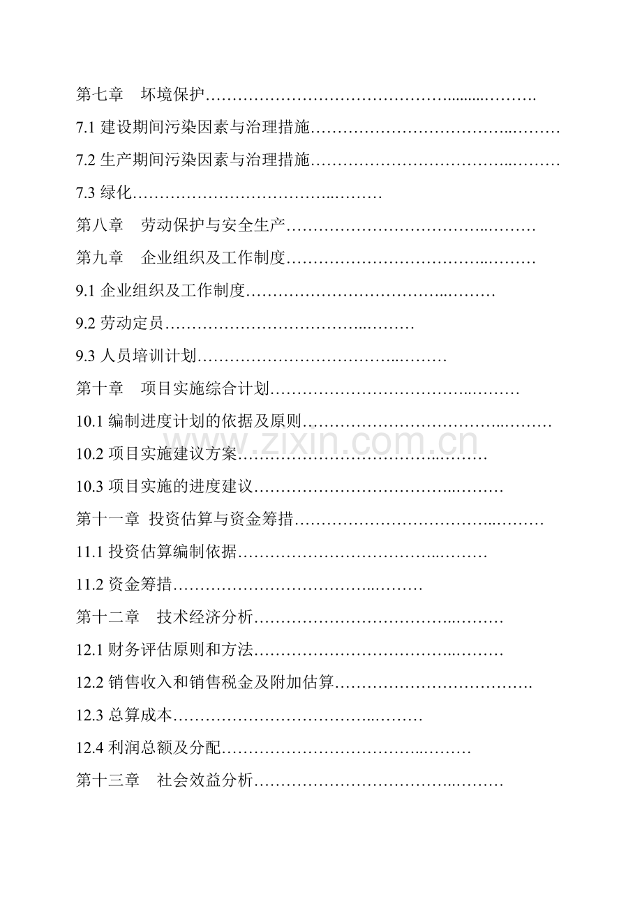 新型墙体材料生产线项目可行性研究报告.doc_第3页