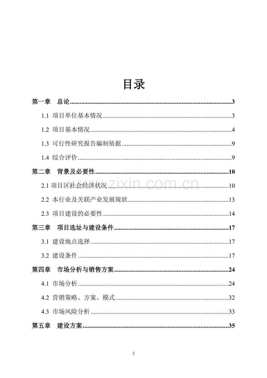 某五千吨有机食品炒货加工扩建可行性策划报告.doc_第2页