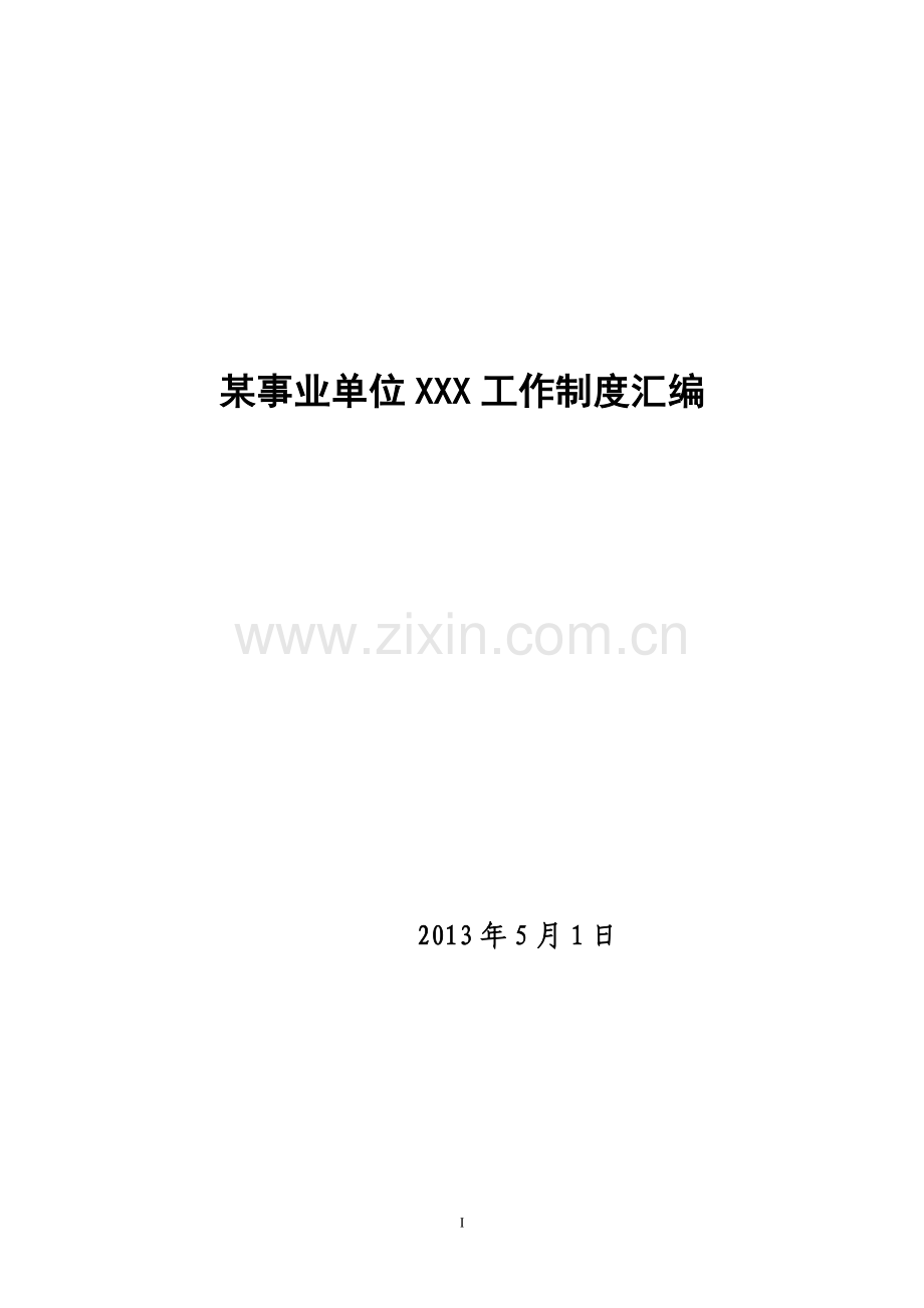 制度汇编-—事业单位xx工作制度汇编全套.doc_第1页