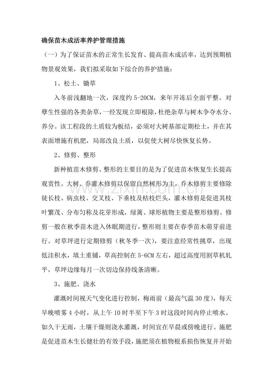 确保苗木成活率养护管理措施.doc_第1页