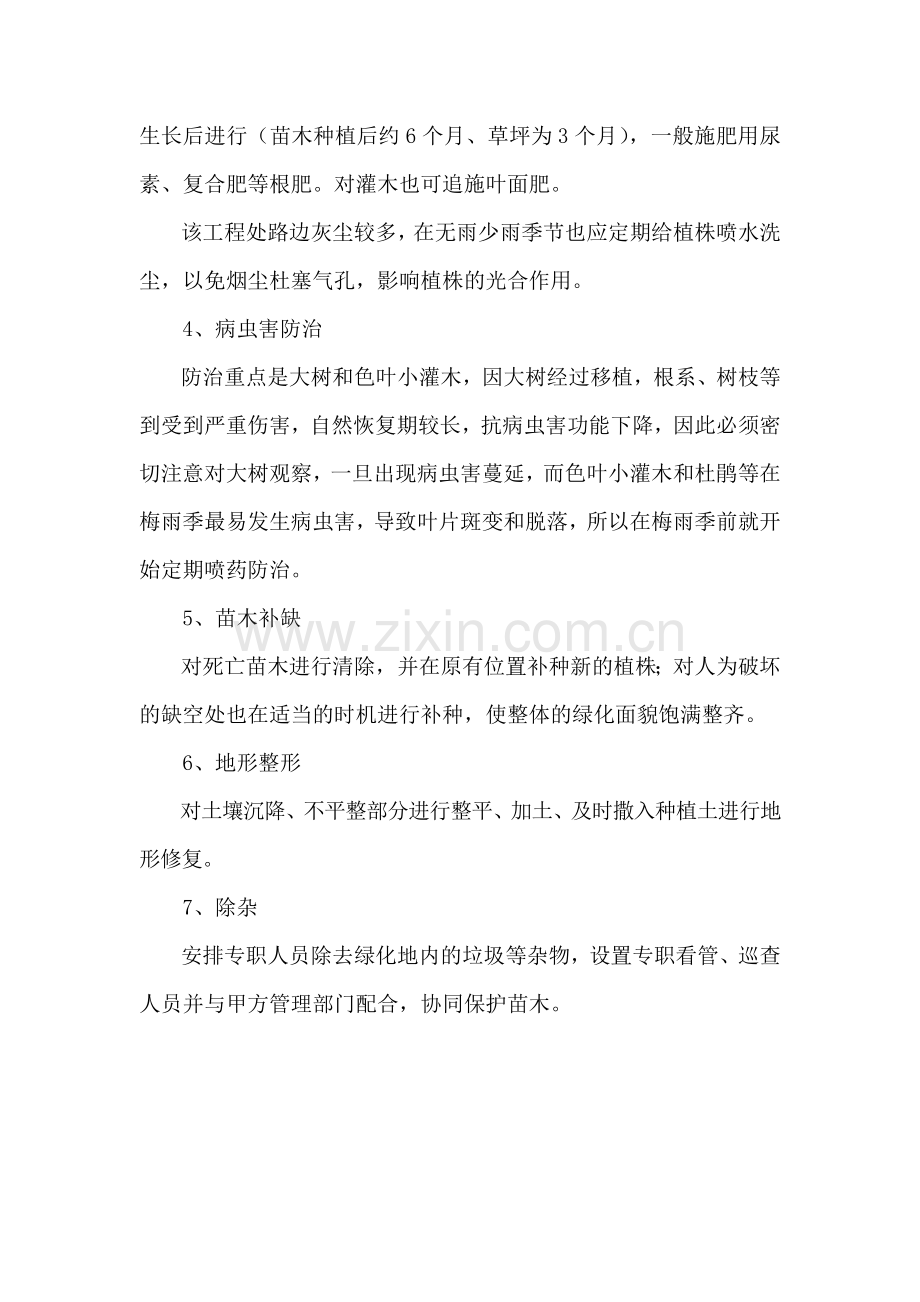 确保苗木成活率养护管理措施.doc_第2页