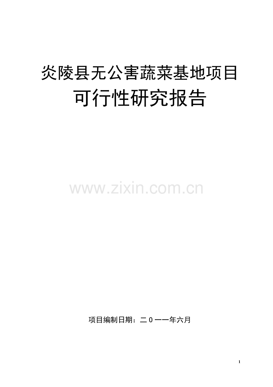 无公害蔬菜基地可行性谋划书.doc_第1页