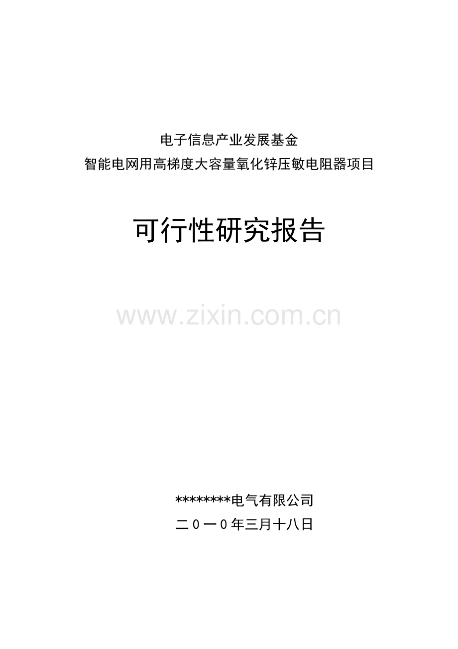 智能电网用高梯度大容量氧化锌压敏电阻器项目申请立项可行性研究报告(电子信息产业发展基金).doc_第1页