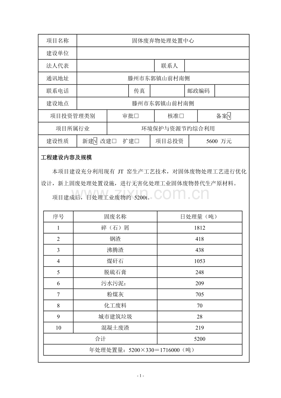 固体废弃物处理处置中心项目节能报告表.doc_第1页