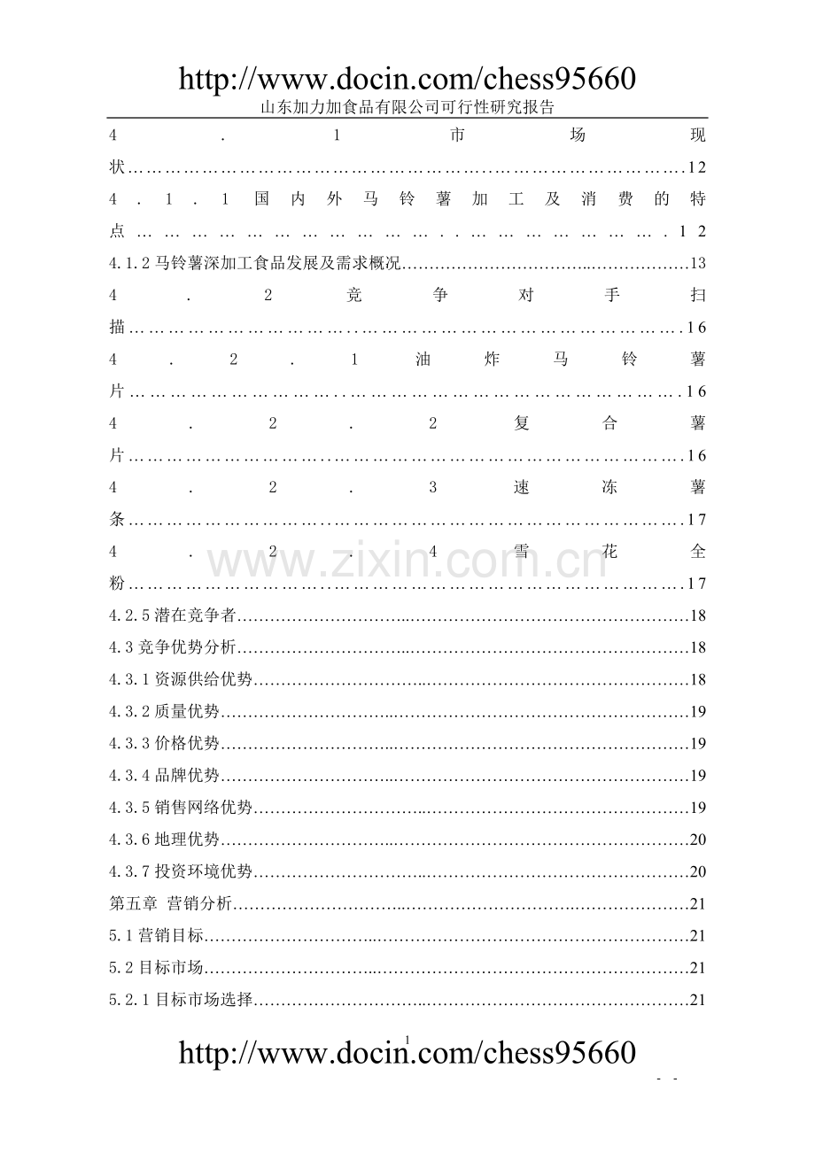 马铃薯深加工可行性研究报告].doc_第3页