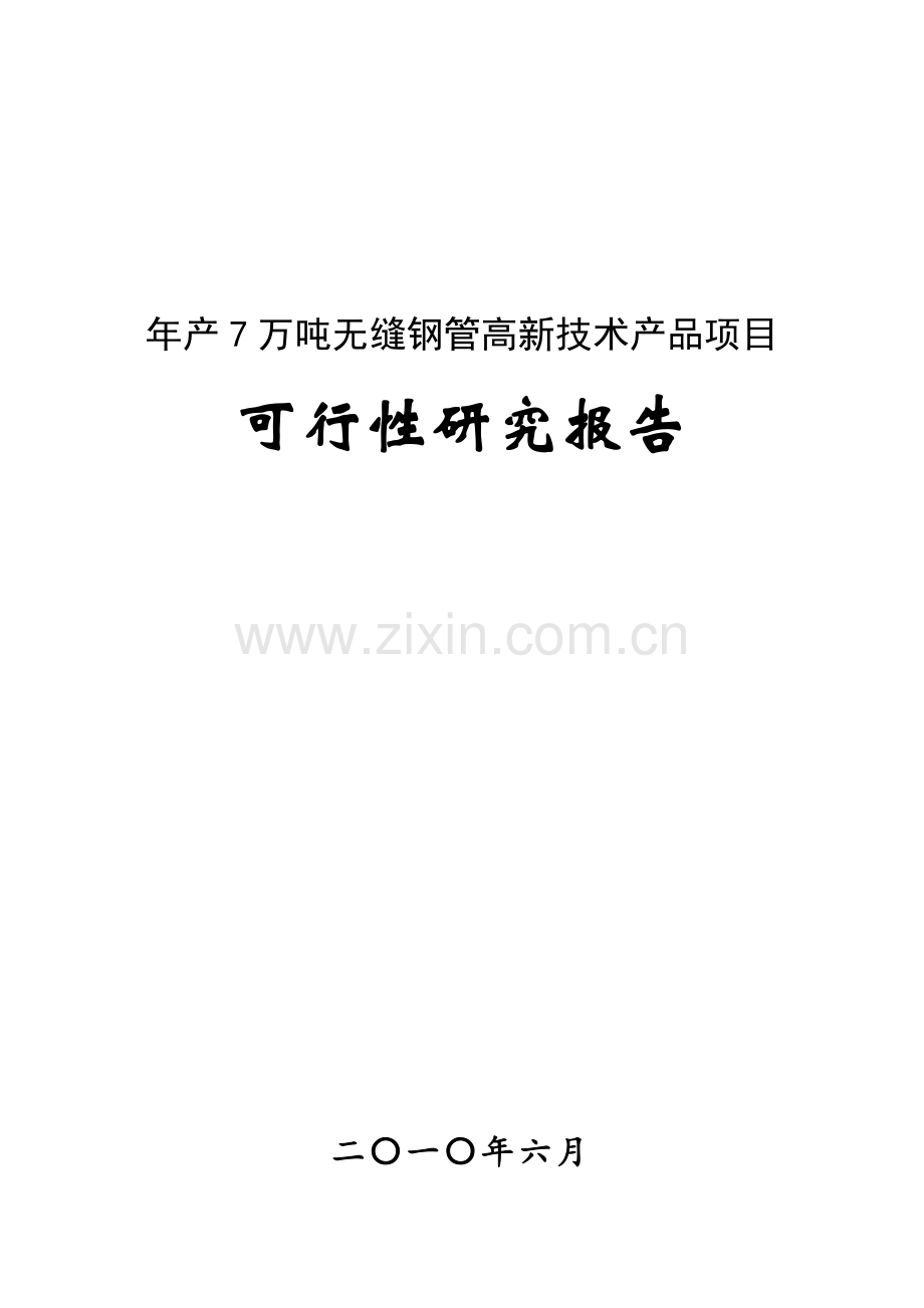 年生产7万吨无缝钢管高新技术产品项目可行性建议书(优秀甲级资质建设可行性建议书).doc_第1页