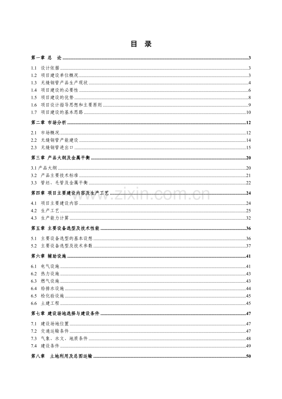 年生产7万吨无缝钢管高新技术产品项目可行性建议书(优秀甲级资质建设可行性建议书).doc_第2页