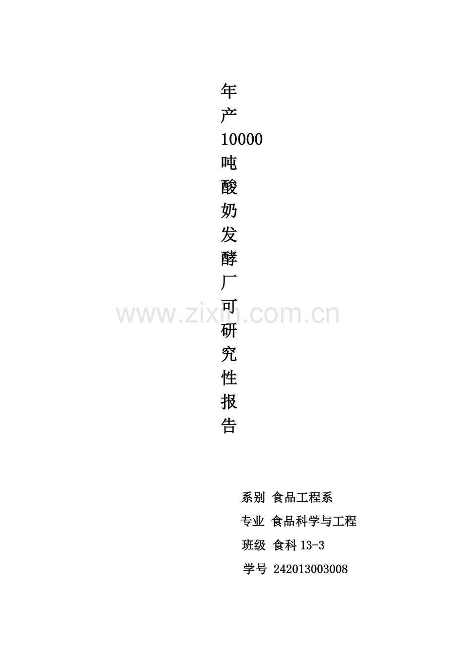 年产10000吨酸奶发酵厂项目可行性策划书.doc_第1页