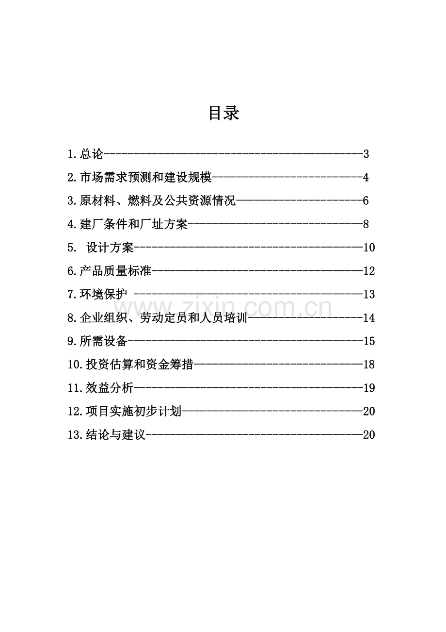 年产10000吨酸奶发酵厂项目可行性策划书.doc_第2页