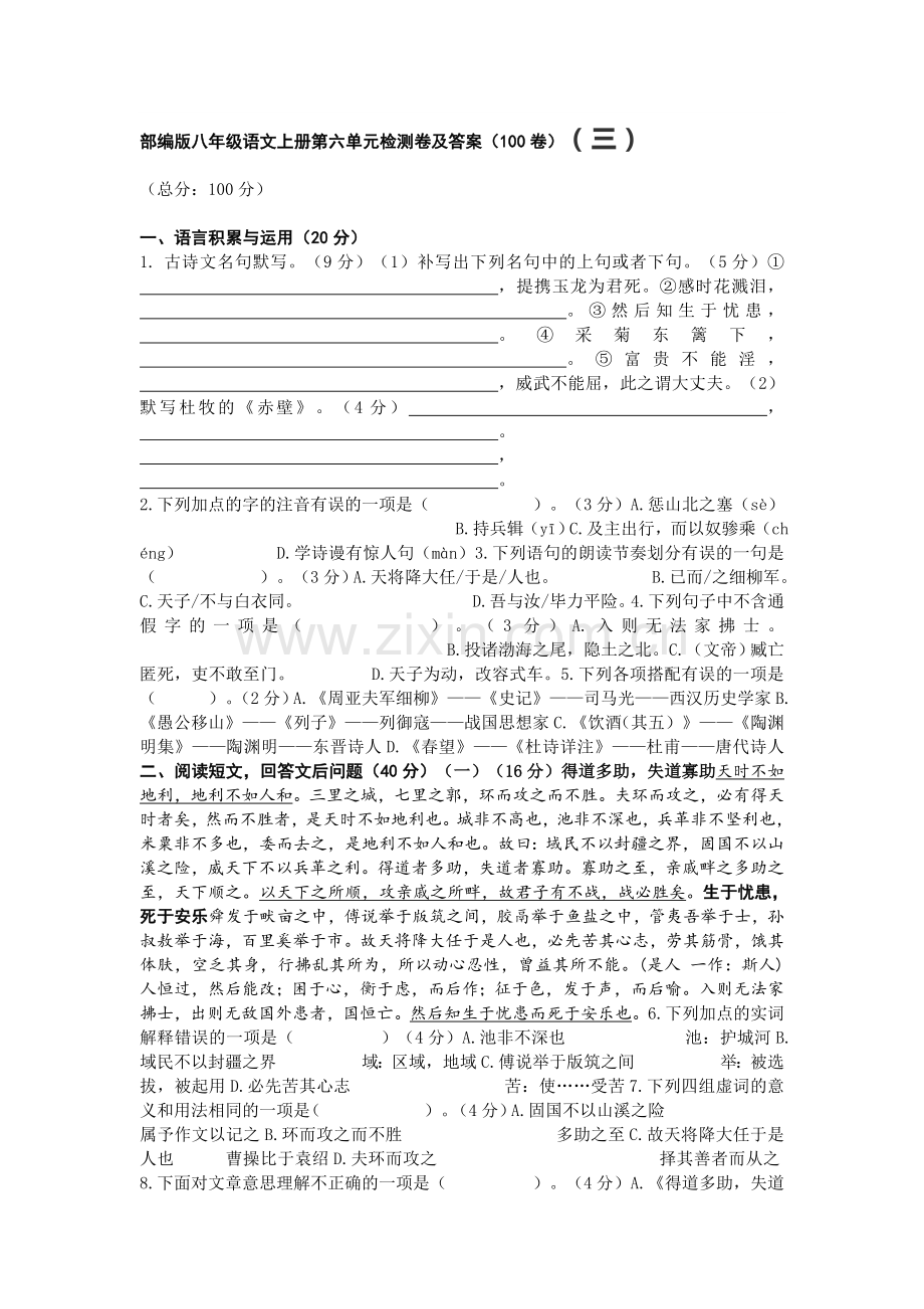 统编语文八年级上册期末模拟试卷一.doc_第1页