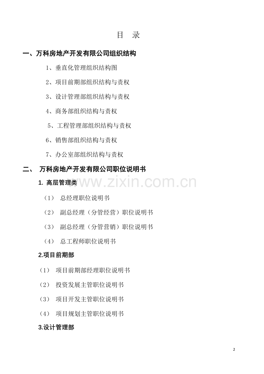 万科房地产集团公司全套管理制度及流程(336页)(可编辑修改word版).doc_第2页