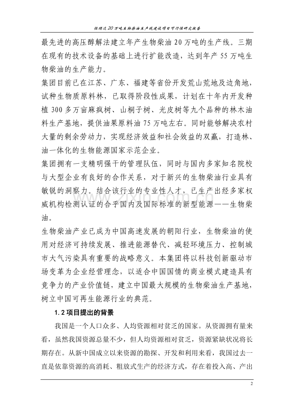 恒顺达20万吨生物柴油生产线项目可行性分析报告.doc_第2页