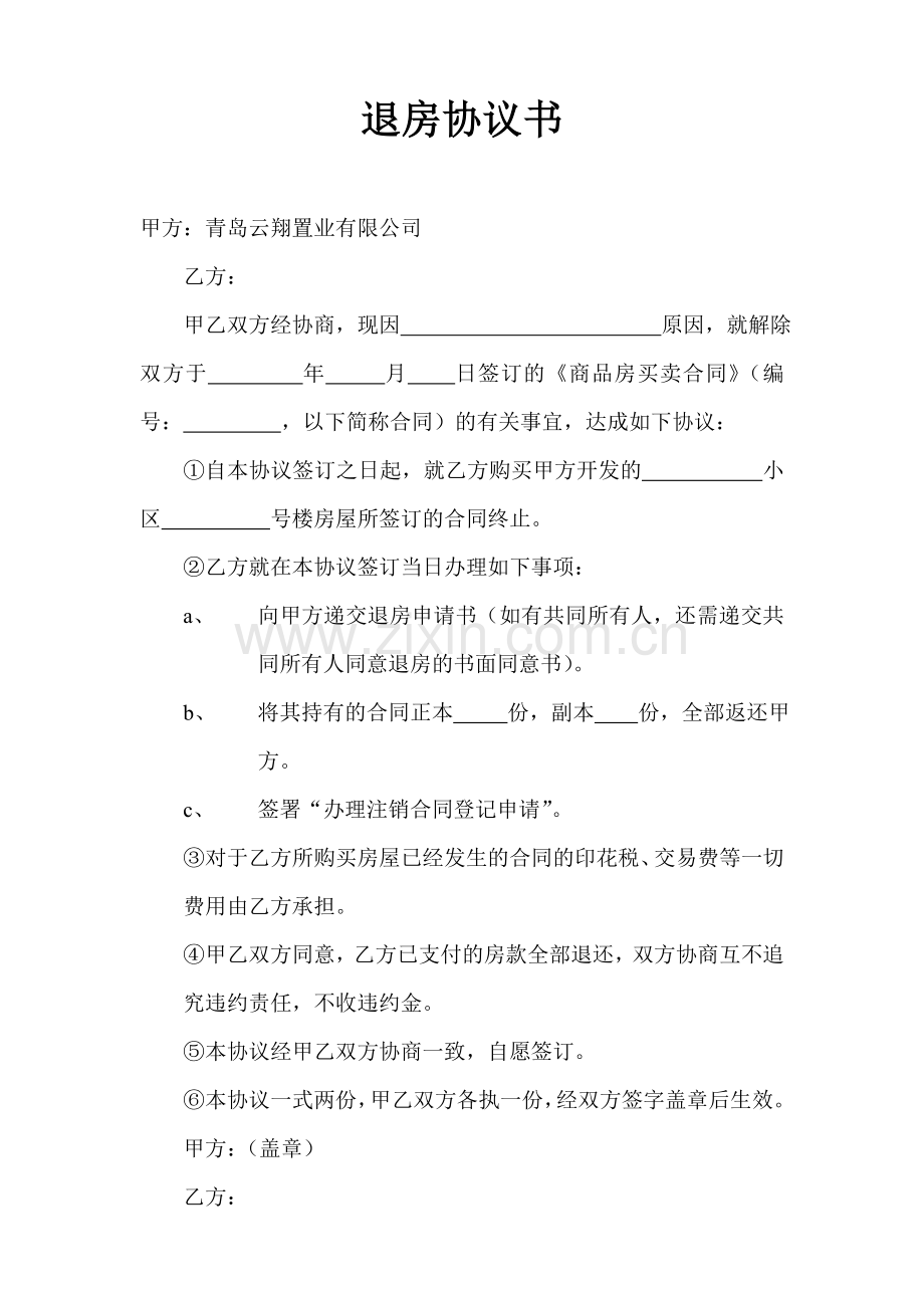 退房协议书.doc_第1页