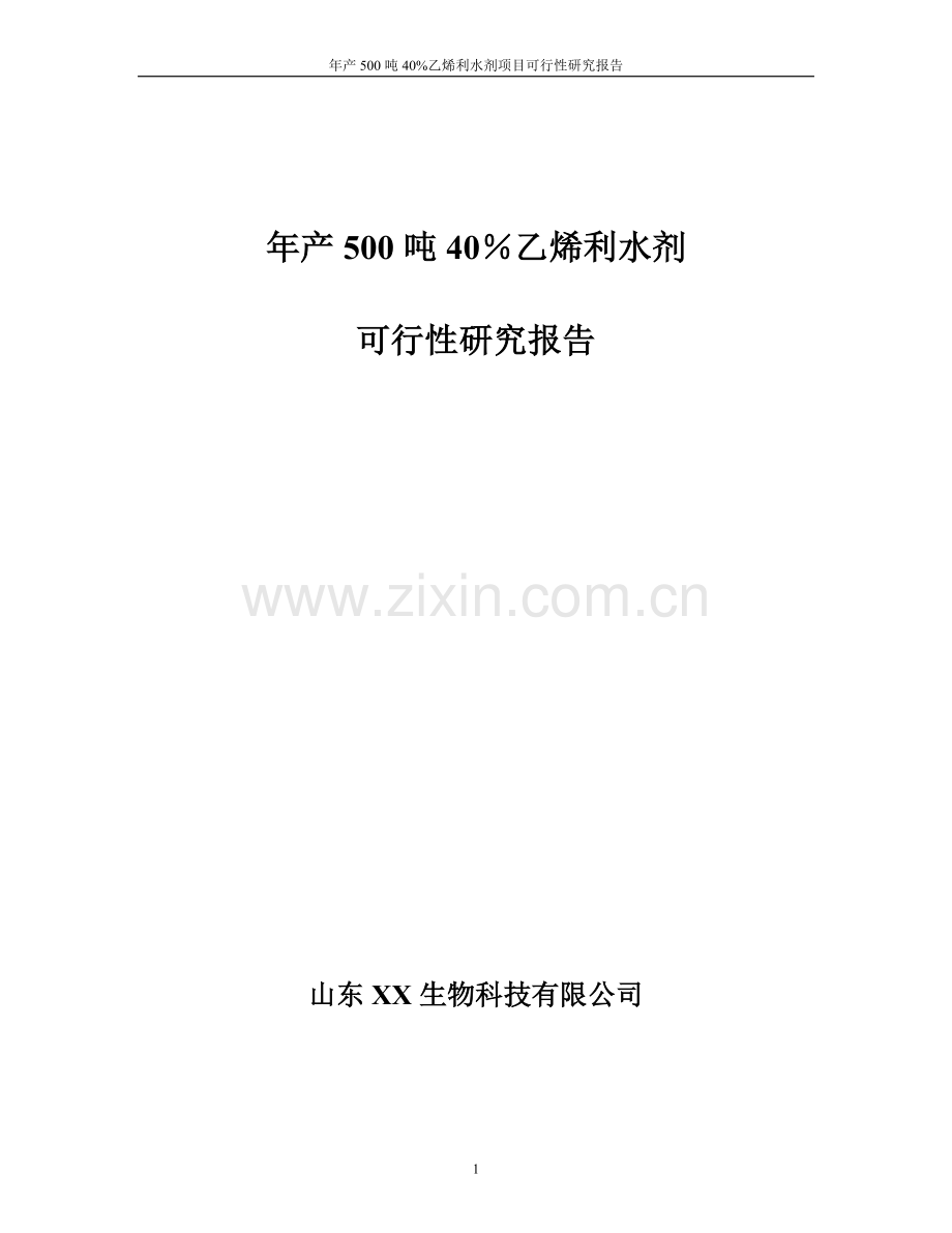 年产500吨40%乙烯利水剂项目可行性论证报告.doc_第1页