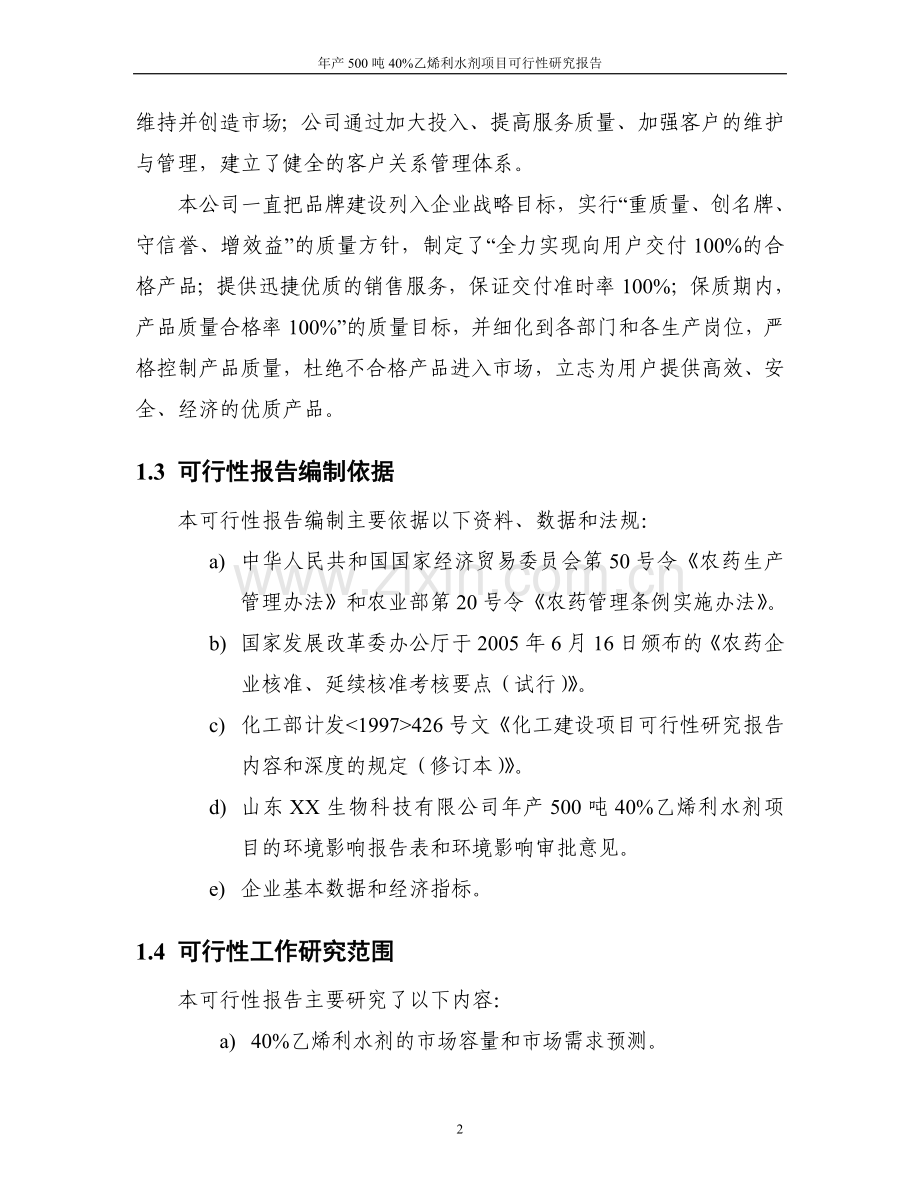 年产500吨40%乙烯利水剂项目可行性论证报告.doc_第3页